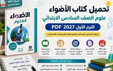 تحميل كتاب الأضواء علوم الصف السادس الابتدائي الترم الأول 2027 PDF | أهم المميزات ودليل المذاكرة