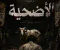 من هو الأضحية 