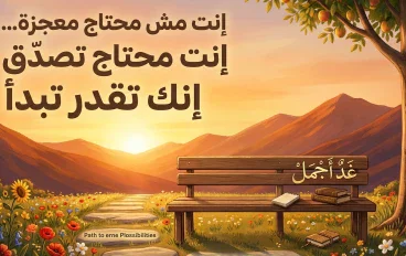 إنت مش محتاج معجزة… إنت محتاج تصدّق إنك تقدر تبدأ