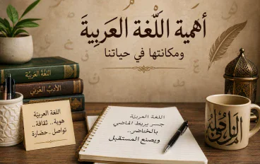 أهمية اللغة العربية ومكانتها في حياتنا