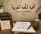 صورة مقال أهمية اللغة العربية ومكانتها في حياتنا