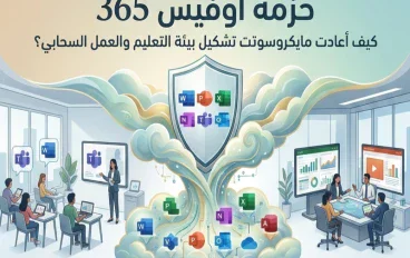 حزمة أوفيس 365 كيف أعادت مايكروسوفت تشكيل بيئة التعليم والعمل السحابي؟