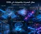 صورة مقال مجال البصريات والضوئيات في 2026: أحدث التطورات والأخبار التي ترسم مستقبل التكنولوجيا