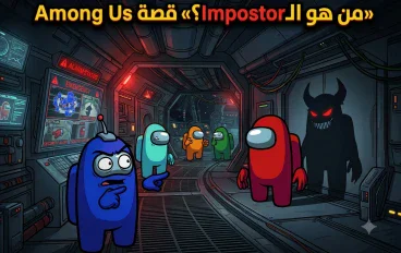 قصة Among Us: عندما أصبح الخطر واحدًا من أفراد الطاقم