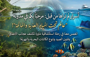 أسرار لم تراها من قبل: مرحباً بكم في مدونة "عالم تحت المياه العذبة والمالحة"!