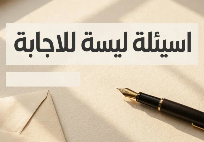 السعي وراء المعرفة أسئلة ليست للاجابة