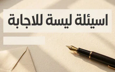 السعي وراء المعرفة أسئلة ليست للاجابة 