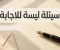 صورة مقال السعي وراء المعرفة أسئلة ليست للاجابة 