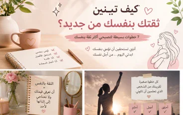 كيف تبنين ثقتك بنفسك من جديد؟ 7 خطوات بسيطة لتصبحي أكثر ثقة بنفسك!! 