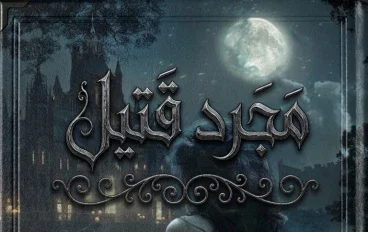 رواية مجرد قتيل