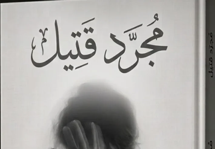 مجرد قتيل الفصل الثاني