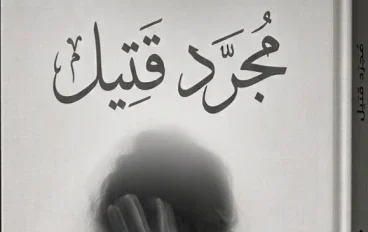 مجرد قتيل الفصل الثاني