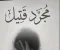 صورة مقال مجرد قتيل الفصل الثاني