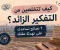 صورة مقال كيف تتخلصين من التفكير الزائد؟ 7 نصائح تساعدك على تهدئة عقلك» 🧠✨