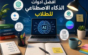 أفضل أدوات الذكاء الاصطناعي للطلاب في 2026