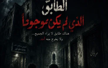 الطابق الي مكنش موجود 😨