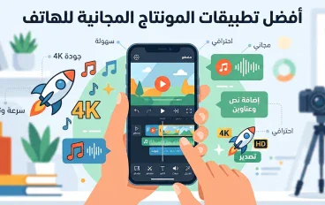 أفضل تطبيقات المونتاج وصناعة الفيديو للهاتف للمبتدئين