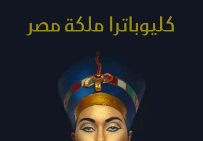 الملكه كليوباترا - ملكه مصر