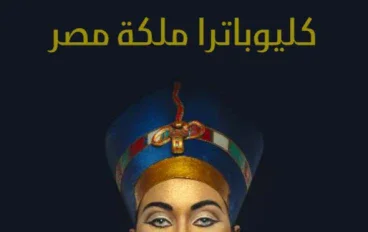 الملكه كليوباترا - ملكه مصر 