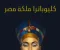 صورة مقال الملكه كليوباترا - ملكه مصر 