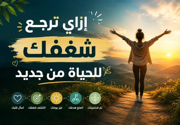 ازاي ترجع شغفك للحياة؟! 🤔🌷