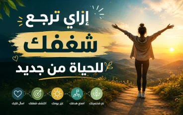 ازاي ترجع شغفك للحياة؟! 🤔🌷