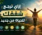 صورة مقال ازاي ترجع شغفك للحياة؟! 🤔🌷