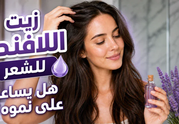 زيت اللافندر للشعر.. فوائد محتملة وطرق استخدام آمنة لفروة الرأس
