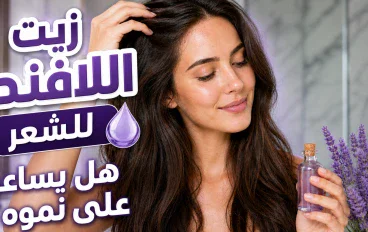 زيت اللافندر للشعر.. فوائد محتملة وطرق استخدام آمنة لفروة الرأس