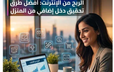 الربح من الإنترنت: أفضل طرق تحقيق دخل إضافي من المنزل