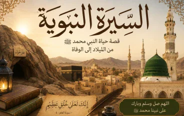 🌙 السيرة النبوية: نور يهدي حياتنا