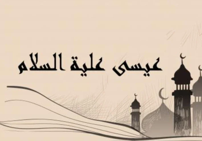 نبي الله عيسى عليه السلام