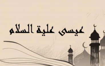 نبي الله عيسى عليه السلام