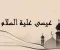 صورة مقال نبي الله عيسى عليه السلام