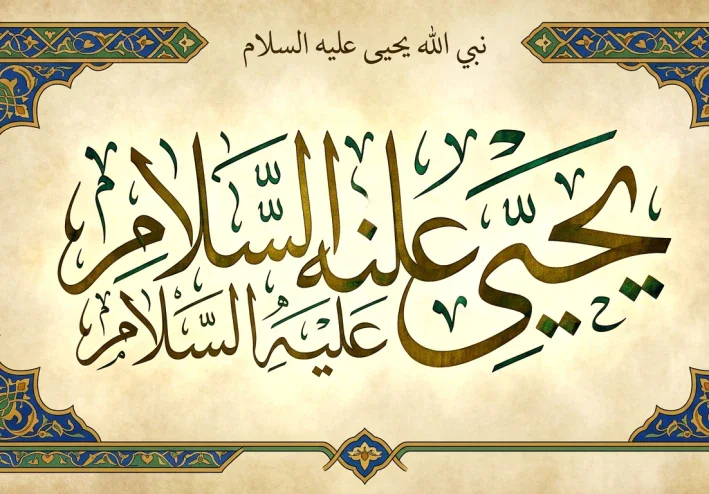 قصة سيدنا يحيي عليه السلام
