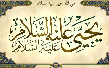 قصة سيدنا يحيي عليه السلام
