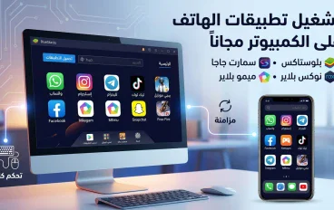 أفضل الطرق المجانية لتشغيل تطبيقات الهاتف على الكمبيوتر