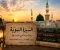 صورة مقال «أبرز المواقف والدروس المستفادة من حياة النبي ﷺ»
