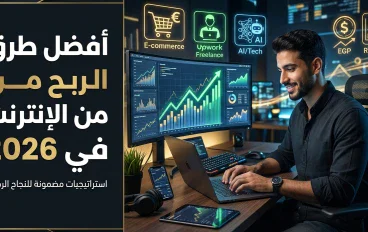الربح من الإنترنت في 2026: أفضل الطرق الواقعية لبناء دخل حقيقي من الإنترنت