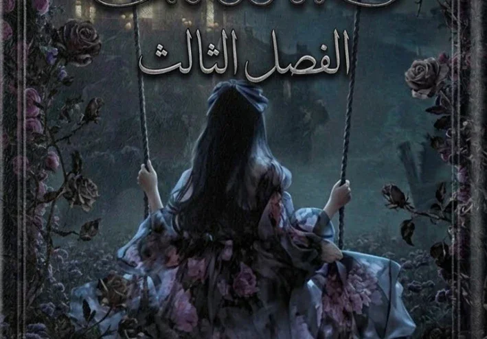 رواية مجرد قتيل الفصل الثالث