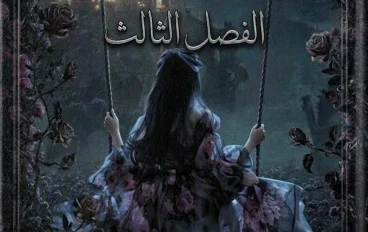 رواية مجرد قتيل الفصل الثالث