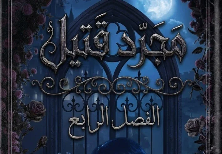 مجرد قتيل الفصل الرابع