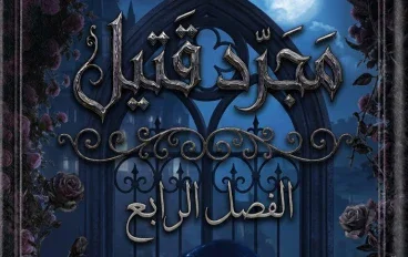 مجرد قتيل الفصل الرابع