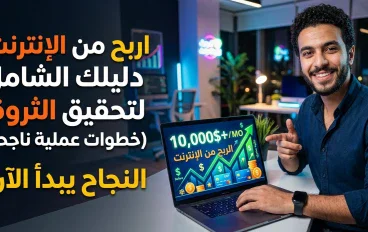 الربح من الإنترنت: إزاي تبدأ وتكسب فلوس من الصفر؟