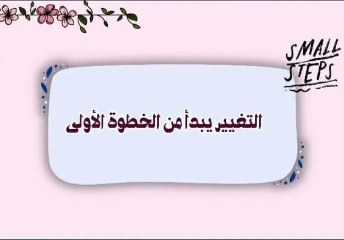 التغيير يبدأ من الخطوة الأولى