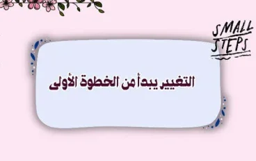 التغيير يبدأ من الخطوة الأولى