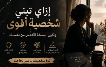 إزاي تخلي شخصيتك أقوى وتبقى واثق من نفسك أكتر؟