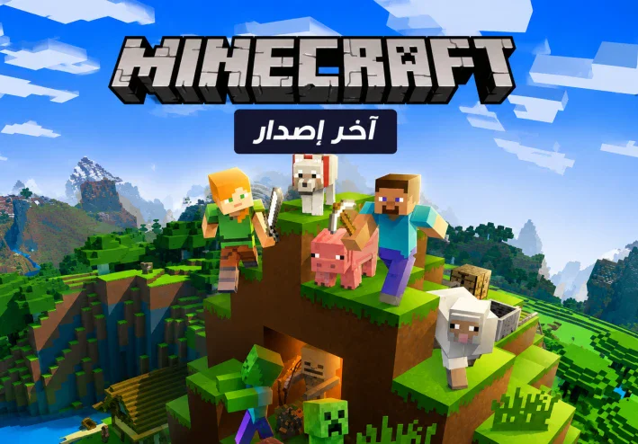 تحميل ماين كرافت Minecraft أحدث إصدار 2026 – الطريقة والتحديثات الجديدة