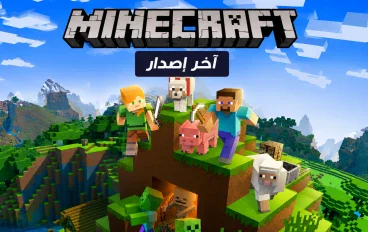 تحميل ماين كرافت Minecraft أحدث إصدار 2026 – الطريقة والتحديثات الجديدة