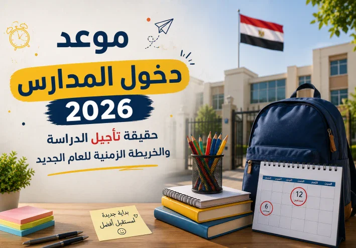 موعد دخول المدارس 2026.. حقيقة تأجيل الدراسة والخريطة الزمنية للعام الجديد
